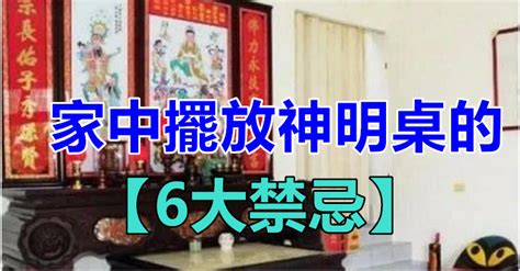 神明開光禁忌|神像千萬別這樣擺 小心得罪神明衰運來！